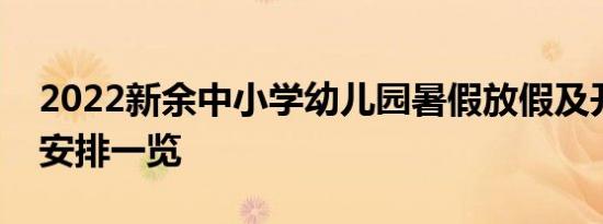 2022新余中小学幼儿园暑假放假及开学时间安排一览