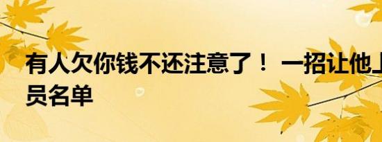 有人欠你钱不还注意了！ 一招让他上失信人员名单