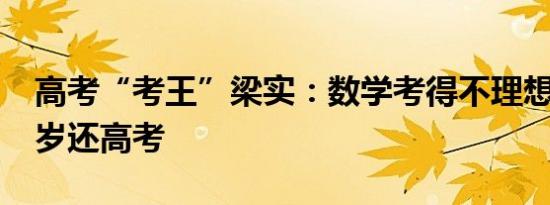 高考“考王”梁实：数学考得不理想 为何55岁还高考