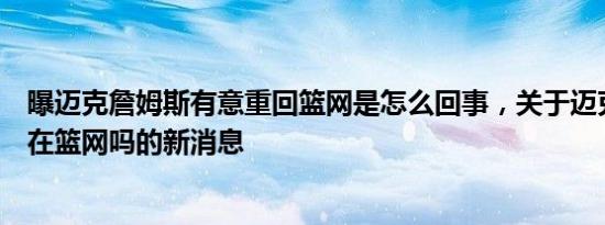 曝迈克詹姆斯有意重回篮网是怎么回事，关于迈克詹姆斯还在篮网吗的新消息