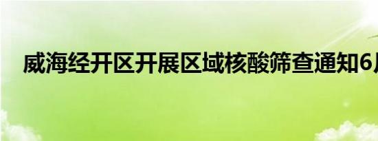 威海经开区开展区域核酸筛查通知6月7日