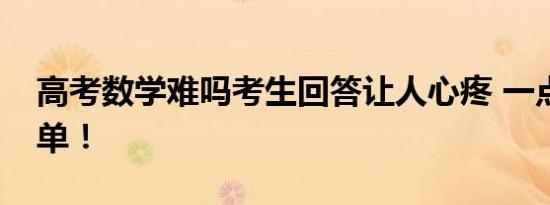 高考数学难吗考生回答让人心疼 一点都不简单！