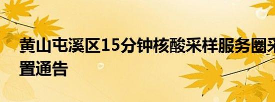 黄山屯溪区15分钟核酸采样服务圈采样点设置通告