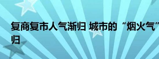 复商复市人气渐归 城市的“烟火气”逐渐回归