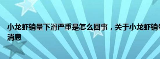 小龙虾销量下滑严重是怎么回事，关于小龙虾销量暴涨的新消息