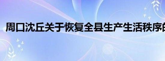 周口沈丘关于恢复全县生产生活秩序的通知