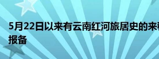 5月22日以来有云南红河旅居史的来穗人员请报备