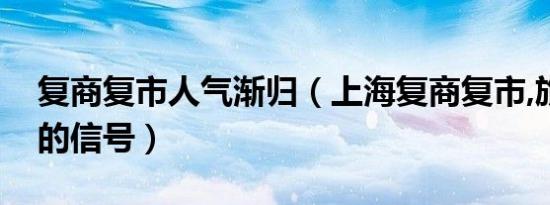 复商复市人气渐归（上海复商复市,旅游复苏的信号）