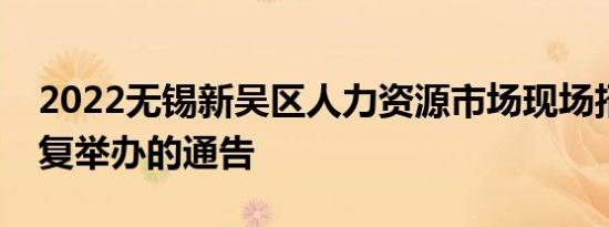 2022无锡新吴区人力资源市场现场招聘会恢复举办的通告
