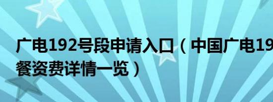 广电192号段申请入口（中国广电192号段套餐资费详情一览）