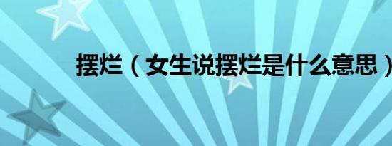 摆烂（女生说摆烂是什么意思）