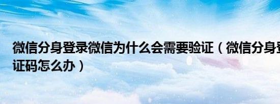 为什么微信分身后上的是同一个账号（微信分身登录别人的号会被发现吗）