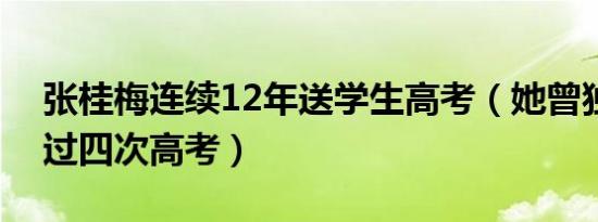 张桂梅连续12年送学生高考（她曾独自参加过四次高考）