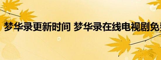 梦华录更新时间 梦华录在线电视剧免费观看