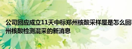 公司回应成立11天中标郑州核酸采样屋是怎么回事，关于郑州核酸检测混采的新消息