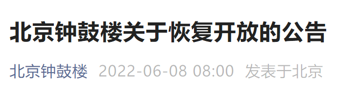 6月13日起北京钟鼓楼关于恢复开放的公告
