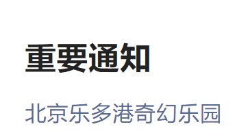 6月10日起北京乐多港奇幻乐园开园通知
