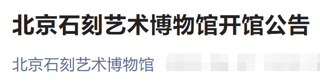 6月9日起北京石刻艺术博物馆开馆公告