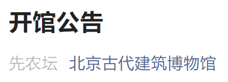 6月11日起北京古代建筑博物馆开馆通知