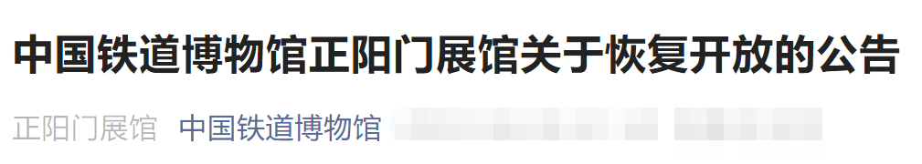 6月9日起北京中国铁道博物馆正阳门展馆恢复开放通知