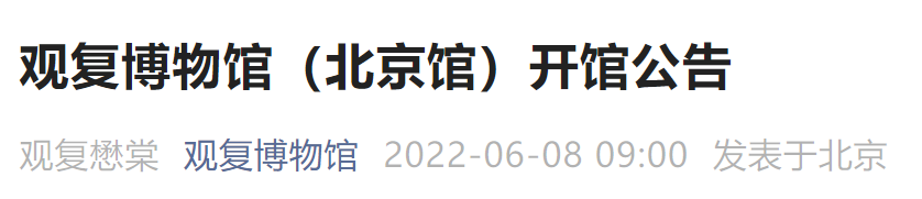 6月8日起北京观复博物馆开馆公告