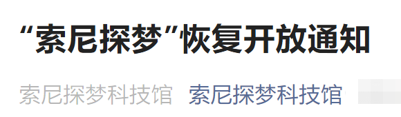 6月8日起北京索尼探梦科技馆恢复开放通知