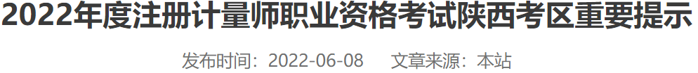2022陕西注册计量师考试注意事项及防疫措施