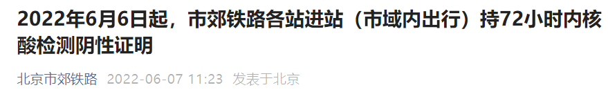 6月6日起北京市郊铁路各站进站持72小时内核酸检测阴性证明