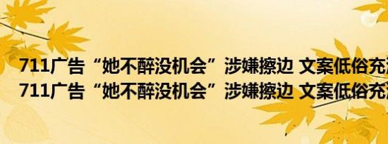 711广告“她不醉没机会”涉嫌擦边 文案低俗充满性暗示