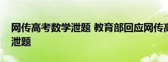 网传高考数学泄题 教育部回应网传高考数学泄题
