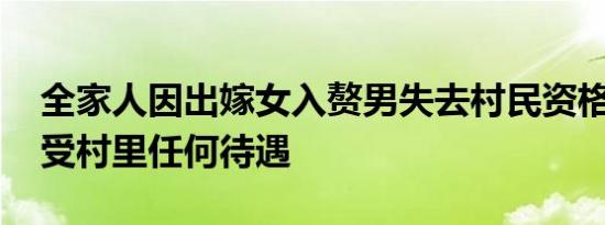 全家人因出嫁女入赘男失去村民资格 无法享受村里任何待遇