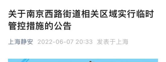 上海静安区南京西路街道相关区域临时管控公告
