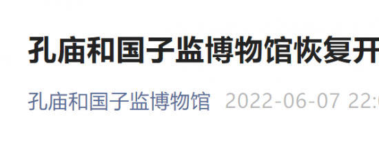 6月9日起北京孔庙和国子监博物馆恢复开放公告