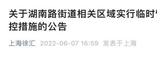 上海徐汇区湖南路街道相关区域临时管控公告