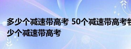 多少个减速带高考 50个减速带高考物理题 多少个减速带高考