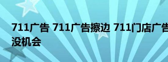 711广告 711广告擦边 711门店广告她不醉,没机会