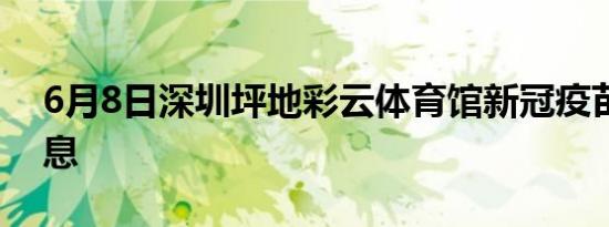 6月8日深圳坪地彩云体育馆新冠疫苗到苗消息