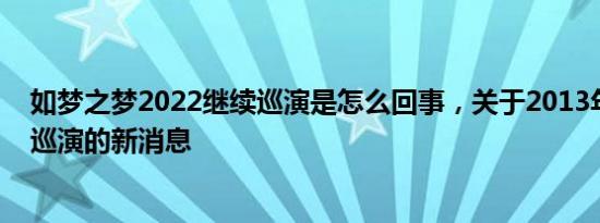 如梦之梦2022继续巡演是怎么回事，关于2013年如梦之梦巡演的新消息