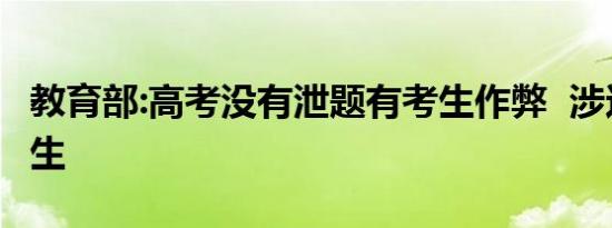 教育部:高考没有泄题有考生作弊  涉这三地考生