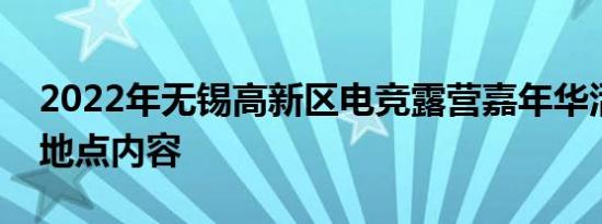 2022年无锡高新区电竞露营嘉年华活动时间地点内容