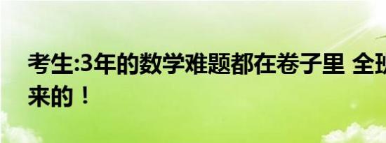 考生:3年的数学难题都在卷子里 全班哭着出来的！