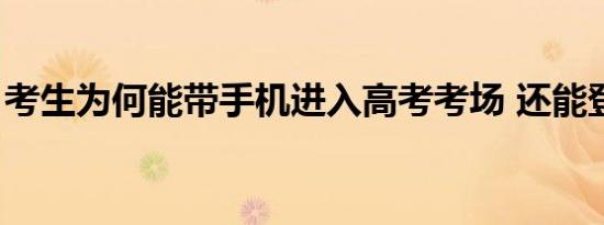 考生为何能带手机进入高考考场 还能登陆QQ