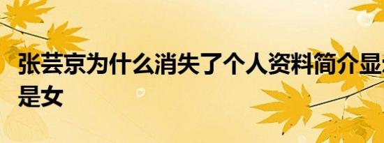 张芸京为什么消失了个人资料简介显示是男还是女