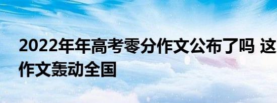 2022年年高考零分作文公布了吗 这几篇0分作文轰动全国