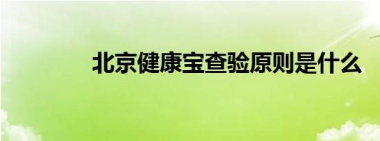 北京健康宝查验原则是什么