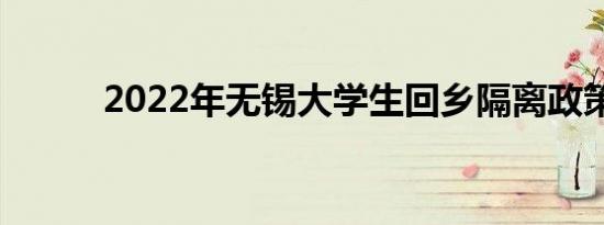 2022年无锡大学生回乡隔离政策