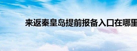 来返秦皇岛提前报备入口在哪里