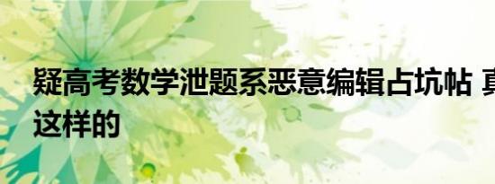 疑高考数学泄题系恶意编辑占坑帖 真相竟是这样的