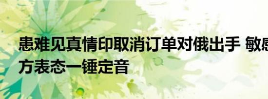 患难见真情印取消订单对俄出手 敏感时刻中方表态一锤定音