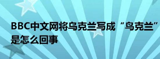 BBC中文网将乌克兰写成“鸟克兰” 这究竟是怎么回事